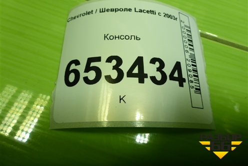 Консоль (96554598) для Chevrolet Lacetti с 2003г