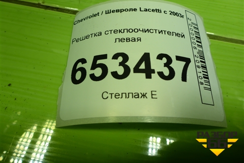 Решетка стеклоочистителей левая (96544353) для Chevrolet Lacetti с 2003г