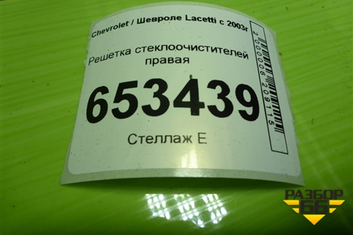 Решетка стеклоочистителей правая (96544354) для Chevrolet Lacetti с 2003г