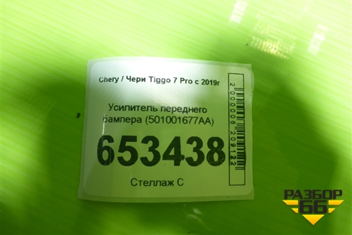 Усилитель переднего бампера (501001677AA) для Chery Tiggo 7 Pro с 2019г