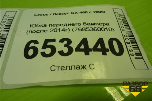 Юбка переднего бампера (после 2014г) (7685360010) для Lexus GX-460 с 2009г