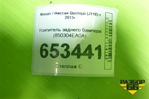 Усилитель заднего бампера (850304EA0A) для Nissan Qashqai (J11E) с 2013г
