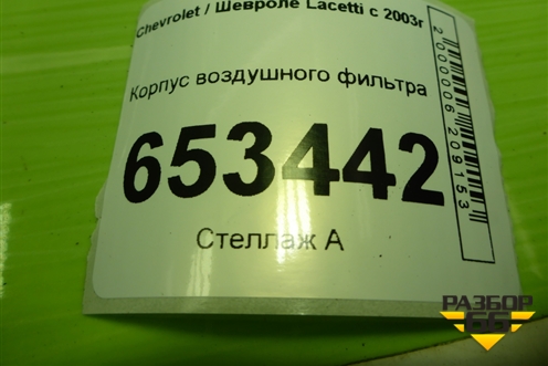 Корпус воздушного фильтра (96553445) для Chevrolet Lacetti с 2003г