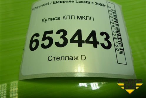 Кулиса КПП МКПП (96549427) для Chevrolet Lacetti с 2003г