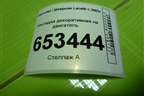 Накладка декоративная на двигатель для Chevrolet Lacetti с 2003г