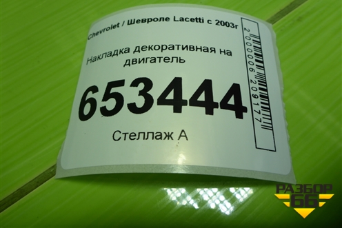 Накладка декоративная на двигатель для Chevrolet Lacetti с 2003г