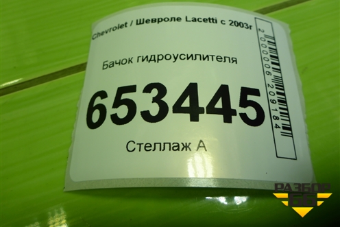 Бачок гидроусилителя для Chevrolet Lacetti с 2003г
