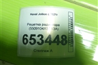 Решетка радиатора (5509104XST13A) для Haval Jolion с 2021г