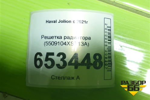 Решетка радиатора (5509104XST13A) для Haval Jolion с 2021г