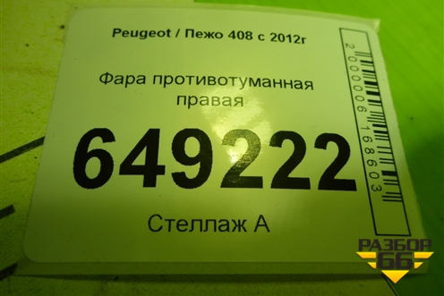 Фара противотуманная правая (9680498880) для Peugeot 408 с 2012г