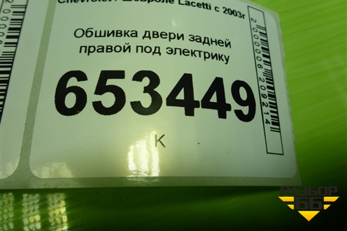 Обшивка двери задней правой под электрику (хетчбек) (96556360) для Chevrolet Lacetti с 2003г