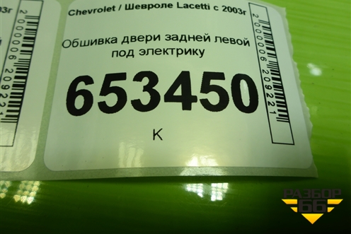 Обшивка двери задней левой под электрику (хетчбек) (96556359) для Chevrolet Lacetti с 2003г