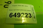 Фара противотуманная левая (9680498680) для Peugeot 408 с 2012г