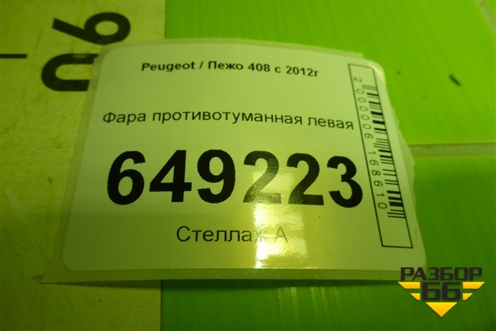 Фара противотуманная левая (9680498680) для Peugeot 408 с 2012г