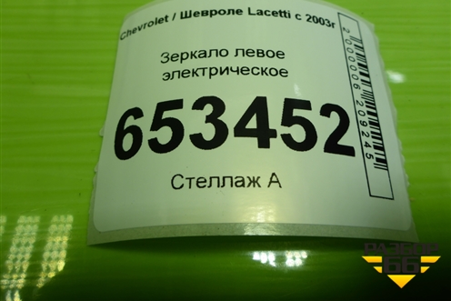 Зеркало левое электрическое (5 контактов) для Chevrolet Lacetti с 2003г