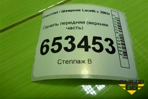 Панель передняя (верхняя часть) для Chevrolet Lacetti с 2003г