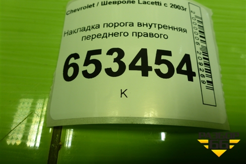 Накладка порога внутренняя переднего правого (96555511) для Chevrolet Lacetti с 2003г