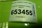 Пыльник переднего крыла левого (96442563) для Chevrolet Lacetti с 2003г