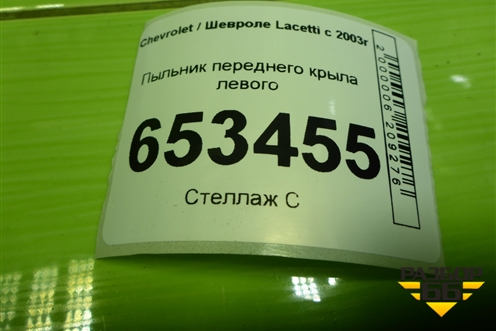 Пыльник переднего крыла левого (96442563) для Chevrolet Lacetti с 2003г