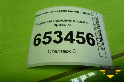 Пыльник переднего крыла правого (96442564) для Chevrolet Lacetti с 2003г
