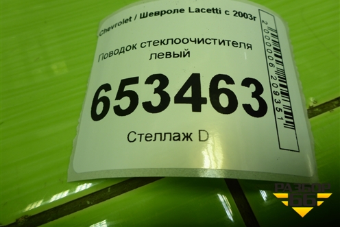 Поводок стеклоочистителя левый для Chevrolet Lacetti с 2003г
