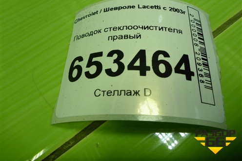 Поводок стеклоочистителя правый для Chevrolet Lacetti с 2003г
