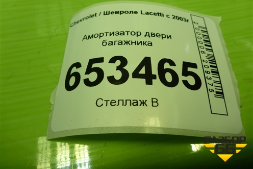 Амортизатор двери багажника (96940954) для Chevrolet Lacetti с 2003г