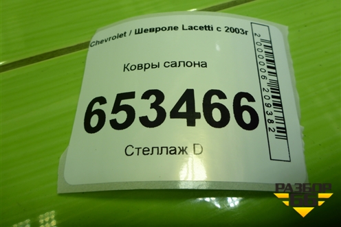 Ковры салона для Chevrolet Lacetti с 2003г