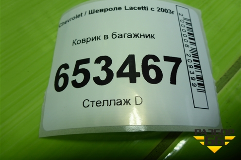 Коврик в багажник (хетчбэк) для Chevrolet Lacetti с 2003г