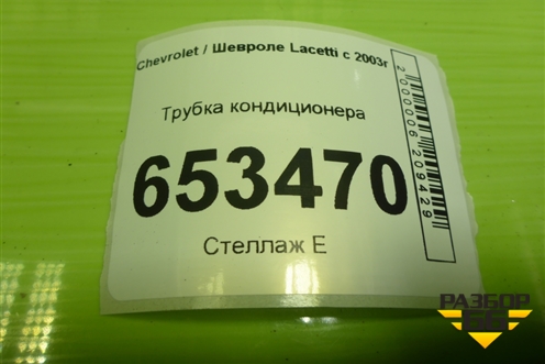 Трубка кондиционера (96837846) для Chevrolet Lacetti с 2003г