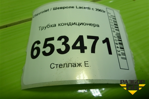Трубка кондиционера (96837848) для Chevrolet Lacetti с 2003г