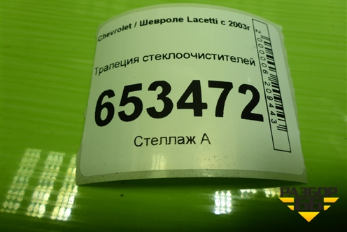 Трапеция стеклоочистителей для Chevrolet Lacetti с 2003г