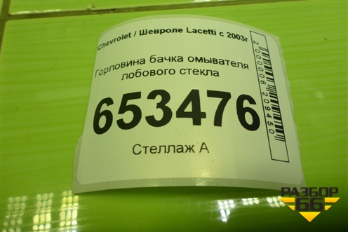 Горловина бачка омывателя лобового стекла для Chevrolet Lacetti с 2003г