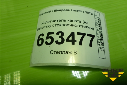 Уплотнитель капота (на решетку стеклоочистителей) для Chevrolet Lacetti с 2003г