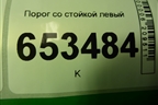 Порог со стойкой левый для Ford Fusion с 2002г