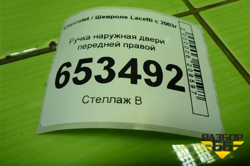 Ручка наружная двери передней правой для Chevrolet Lacetti с 2003г