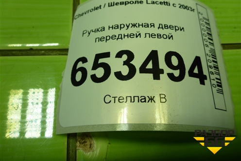 Ручка наружная двери передней левой для Chevrolet Lacetti с 2003г