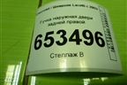 Ручка наружная двери задней правой для Chevrolet Lacetti с 2003г