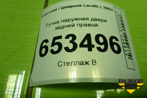 Ручка наружная двери задней правой для Chevrolet Lacetti с 2003г