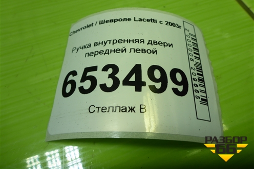 Ручка внутренняя двери передней левой (96548037) для Chevrolet Lacetti с 2003г