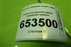 Ручка внутренняя двери передней правой (96548038) для Chevrolet Lacetti с 2003г