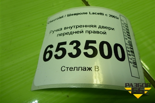 Ручка внутренняя двери передней правой (96548038) для Chevrolet Lacetti с 2003г