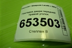Накладка двери передней правой уголок для Chevrolet Lacetti с 2003г