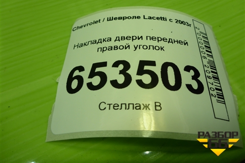 Накладка двери передней правой уголок для Chevrolet Lacetti с 2003г