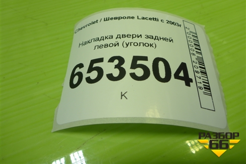 Накладка двери задней левой (уголок) (96548254) для Chevrolet Lacetti с 2003г