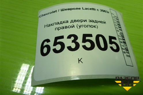 Накладка двери задней правой (уголок) (96548255) для Chevrolet Lacetti с 2003г