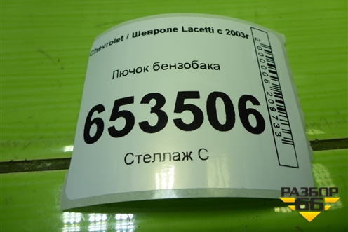 Лючок бензобака (96543898) для Chevrolet Lacetti с 2003г