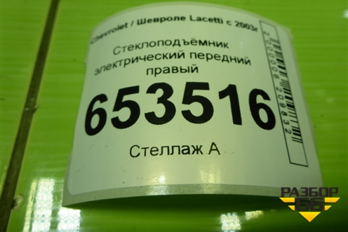 Стеклоподъёмник электрический передний правый для Chevrolet Lacetti с 2003г