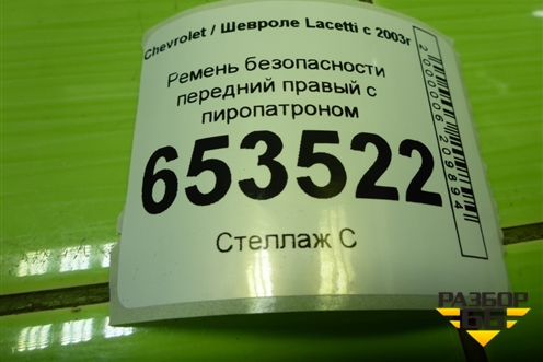 Ремень безопасности передний правый с пиропатроном (96414897) для Chevrolet Lacetti с 2003г