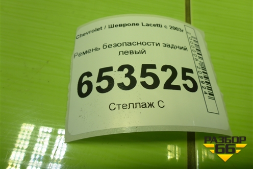 Ремень безопасности задний левый (96448812) для Chevrolet Lacetti с 2003г